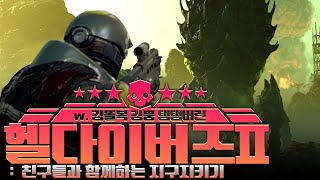 [ 2024/03/06 HELLDIVERS 2 - 김똘복 김뿡 탬탬버린 ]