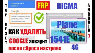 FRP Digma Plane 1541E Удаление Google аккаунта после сброса настроек