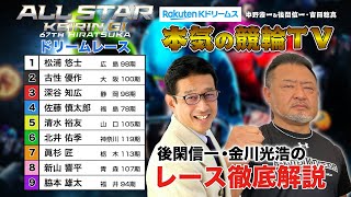 平塚競輪G1 第67回オールスター競輪2024 ドリームレース｜後閑信一・金川光浩のレース徹底解説【本気の競輪TV】