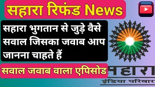 Sahara India refund से जुड़े सवालों के जवाब । Sahara India refund portal latest news। #sahara