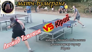 ч.8/Timonin Show/Юрий(гандикап +5)🆚 Леонид Тимонин/ змей с бумерангами/ЧПНТ/03.09.2024