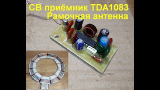 Св приёмник на TDA1083, рамочная антенна