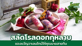 สลัดโรลดอกกุหลาบ ของขวัญวาเลนไทล์ให้คุณนายสายกิน