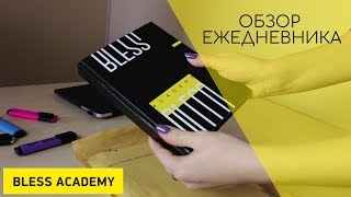 Обзор уникального планировщика. Разработка моего клиента Bless Academy