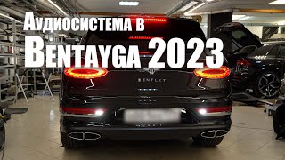 Аудиосистема в Bentley Bentayga