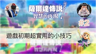 「薩爾達親子直播」新手推薦：遊戲初期快速上手的幾件事，智慧的再現 Live streaming #2