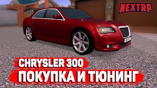 CHRYSLER 300 - ОЧЕНЬ БЫСТРАЯ МАШИНА! ТЮНИНГ! (NEXTRP)