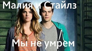 Stiles & Malia||Нет...Мы не умрем сейчас