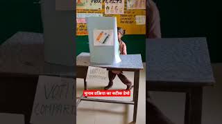 #trendingshorts #election #election2024 #vote #voter #matdan #kidsvideo #basiceducationdepartment