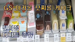 편의점 디저트 종류 / GS 마카롱 종류 / GS 모찌롤 종류 / GS 케이크 종류