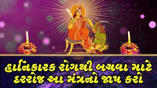 હાનિકારક રોગથી બચવા માટે દરરોજ આ મંત્રનો જાપ કરો