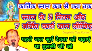 कार्तिक मास 2024। कार्तिक स्नान के 5 नियम।कौंन से  कार्य है जो बिल्कुल नही करनें चाहियें। #kartik