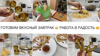 ВКУСНЫЙ ЗАВТРАК 🍽️УБИРАЮ НОВОГОДНИЙ ДЕКОР🎄ТОРТ НА ЗАКАЗ 🍰