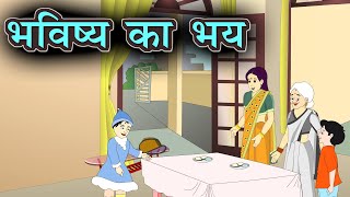 भविष्य का भय | Bhavishya ka Bhay class 8 | आशापूर्णा  देवी  | Hindi Kahani