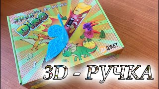 ЗD - ручка 3Dali plus Dino даджет / мини обзор