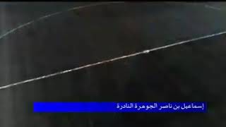 #بارطاجي_الفيديو  إسماعيل بن ناصر الجوهرة النادرة