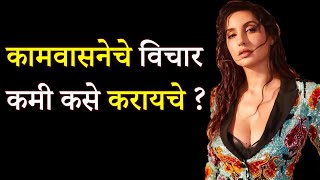 अश्लील आणि कामुक विचारांवर नियंत्रण कसे मिळवायचे ? | How To Control Dirty Thoughts | ShahanPan