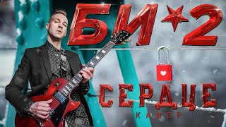 БИ-2 - СЕРДЦЕ (COVER)