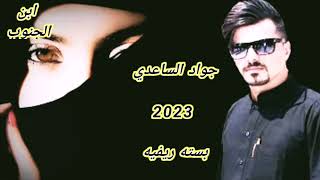 جديد «2023» الفنان جواد الساعدي  بسته ريفيه اله بشده ♡ احا ياليل جفاك هدم الحيل 💔