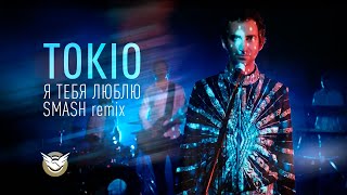 Токио - Я Тебя Люблю Smash Remix