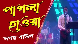 Pagla Hawa | পাগলা হাওয়া জেমস | জেমস এর কপি | Bangla Hit Song | New Bangla Music