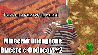 Minecraft Dungeons #2 Тыквы и кактусы...