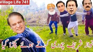 Imran Khan And Nawz Sharif  | Nawaz Sharif was caught stealing | Bilawal Bhutto | Village Life 741