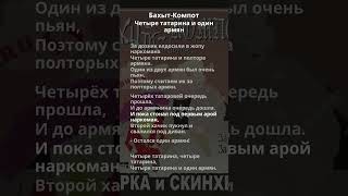 Бахыт-Компот - Четыре татарина и один армян