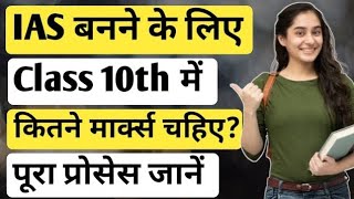 IAS officer banne ke liye class 10th me kitne marks chahiye | Class 10th marks to become an IAS