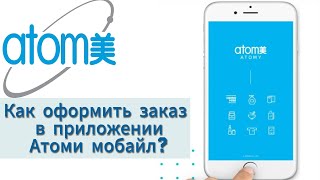 Как сделать заказ, в интернет-магазине Атоми через приложение Атоми мобайл??? #atomy