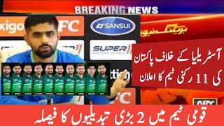 Big changes in Pakistan playing 11 vs Australia world cup match | Pak vs Aus world cup match 2023