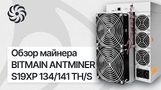 ОБЗОР АСИК МАЙНЕРА ANTMINER S19XP 134/141T | BITMAIN