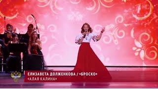 Елизавета Долженкова и балет «Броско» –  Алая калина, эфир от 24.11.24