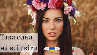 Така одна, на всі світи - Інша реальність (Вірш: Ксюшка Ангел (Галанюк), Музика: Пономаренко В)