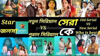 Star jolsha serial Old serial VS New Serial.Who is Best. @star jolsha New and old serial.