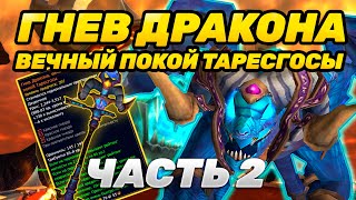 ГАЙД ПОЛУЧЕНИЕ ЛЕГЕНДАРНОГО ПОСОХА ГНЕВ ДРАКОНА, ВЕЧНЫЙ ПОКОЙ ТАРЕСГОСЫ | ЧАСТЬ 2 CATA CLASSIC