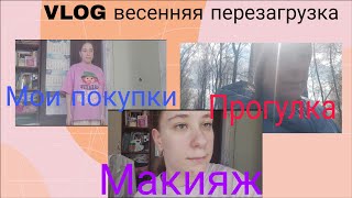 VLOG весенняя перезагрузка: макияж, торговый центр, прогулка ,мои покупки