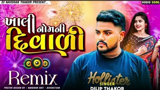 ખાલી નોમની દિવાળી Dj Remix🥹🥀Khali Nom Ni Diwali || Dilip Thakor Song || Insta Trending Song Dj Remix