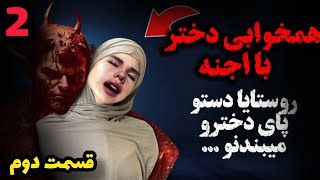 همخوابیه اجباریه جن و انسان (قسمت دوّم)