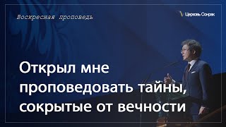 26.11.2023 Открыл мне проповедовать тайны, сокрытые от вечности (Ефс.3:7-9)_епископ Ким Сонг Хён