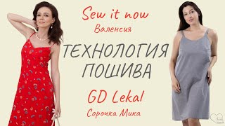 Как сшить платье Валенсия Sew it now и сорочку Мика GD Lekal