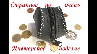 Монетница с новым швом, из Aliexpress своими руками