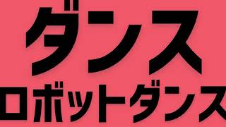 ダンスロボットダンス(人なしバージョン)