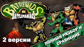 BattleToads in BattleManiacs - 2 версии "ВСЁ ТАК!?"