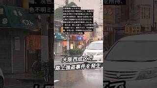 大阪西成区で路上強盗事件を発生