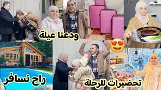 تحضيرات للرحلة😍راح نسافر//ودعنا عيلة 👨‍👩‍👧‍👦اصعب شعور