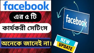 how to Facebook এর ৫টি কার্যকরী সেটিংস | 5 -Useful Facebook Settings,