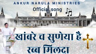 खाम्बरे च रब मिलदा | khambre ch rub milda | worship song @AnkurNarulaMinistries