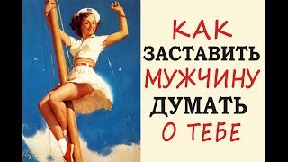 Как ЗАСТАВИТЬ мужчину ДУМАТЬ о тебе?