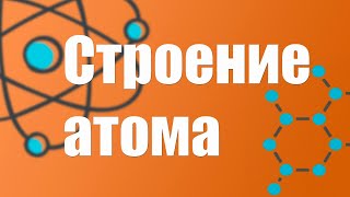 Химия. Строение атома, планетарная модель строения атома.